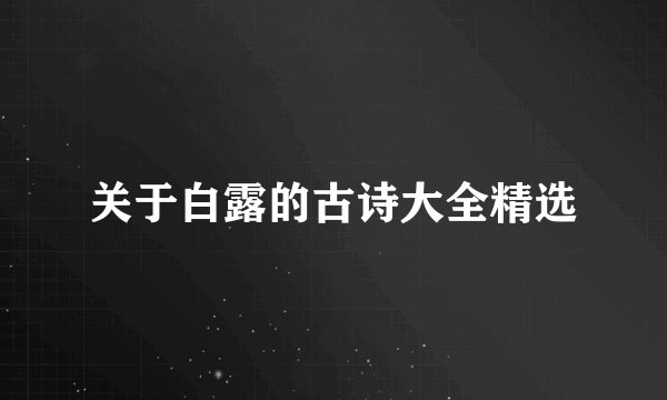 关于白露的古诗大全精选