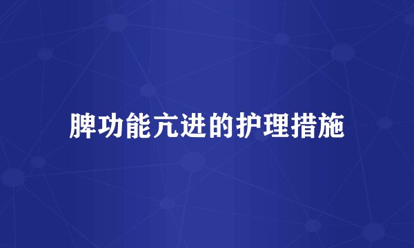脾功能亢进的护理措施