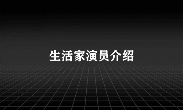 生活家演员介绍