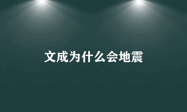 文成为什么会地震