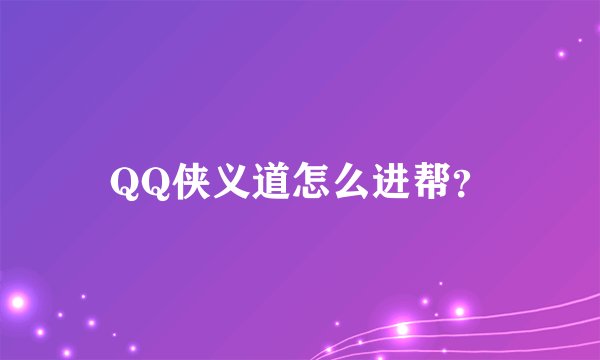 QQ侠义道怎么进帮？