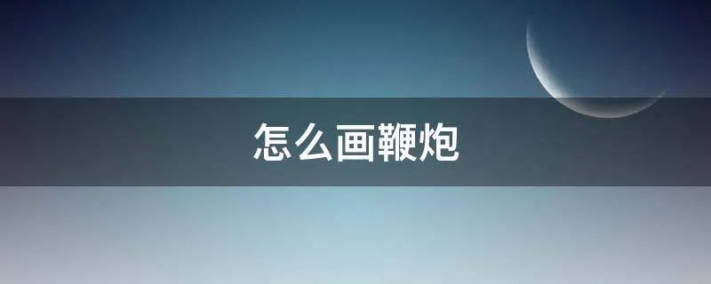怎么画鞭炮