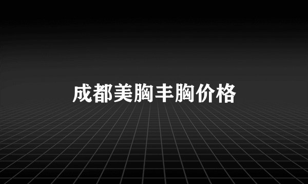 成都美胸丰胸价格