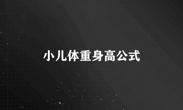 小儿体重身高公式