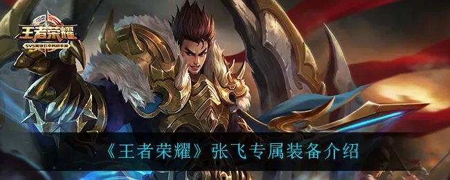 《王者荣耀》张飞专属装备介绍