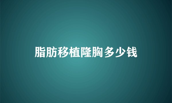 脂肪移植隆胸多少钱