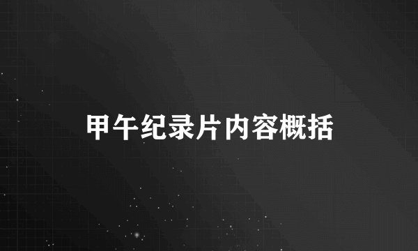 甲午纪录片内容概括