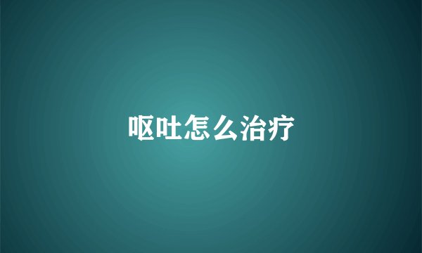 呕吐怎么治疗