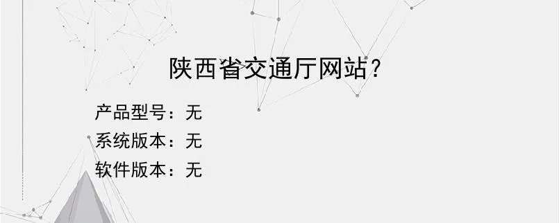 陕西省交通厅网站？