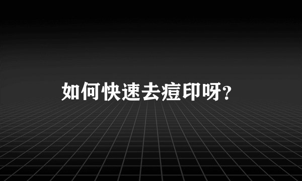 如何快速去痘印呀？