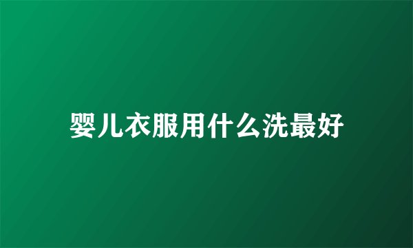 婴儿衣服用什么洗最好