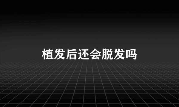 植发后还会脱发吗