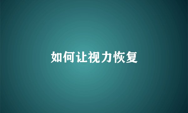如何让视力恢复