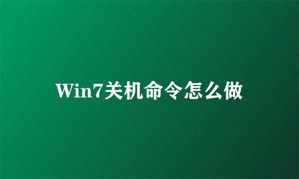 Win7关机命令怎么做
