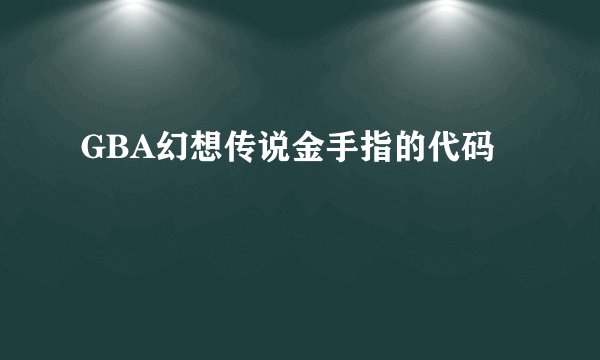 GBA幻想传说金手指的代码