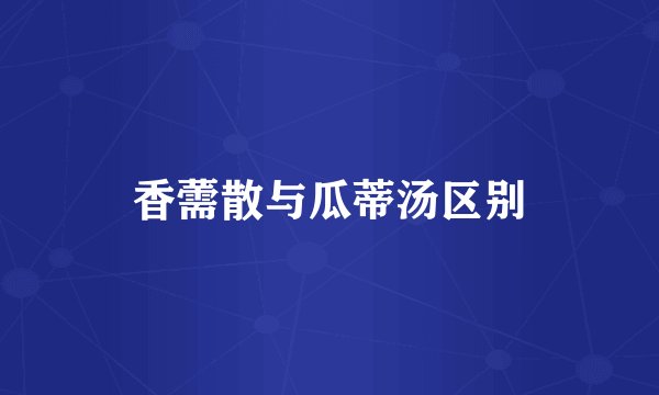 香薷散与瓜蒂汤区别