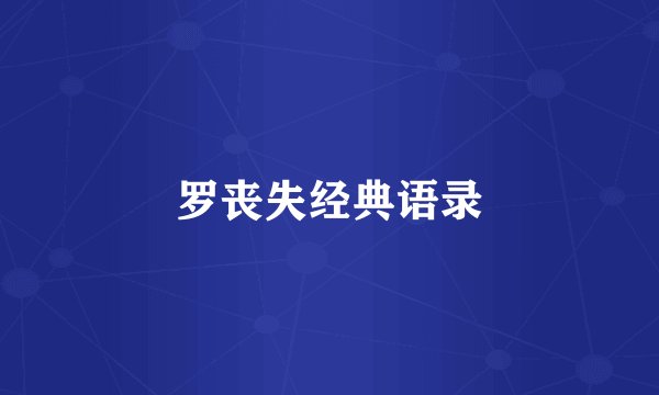 罗丧失经典语录