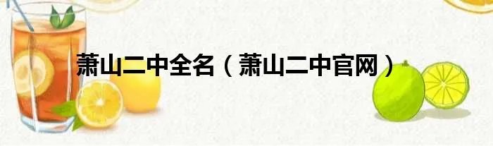 萧山二中全名(萧山二中官网)