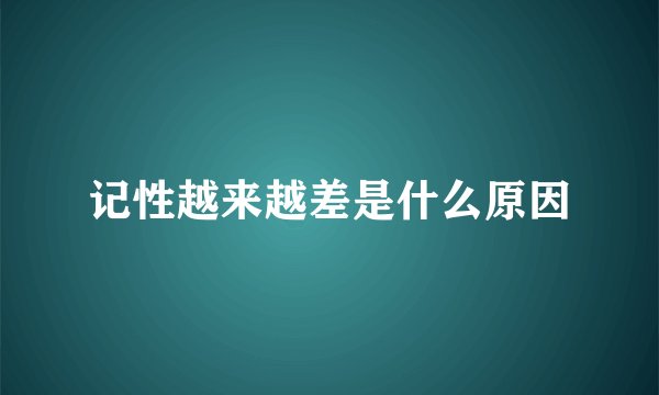 记性越来越差是什么原因