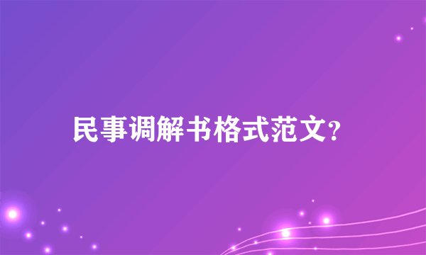 民事调解书格式范文?