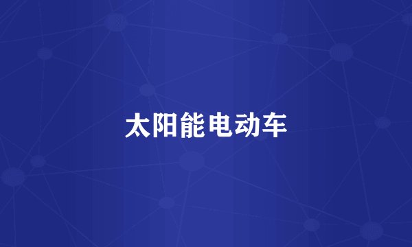 太阳能电动车