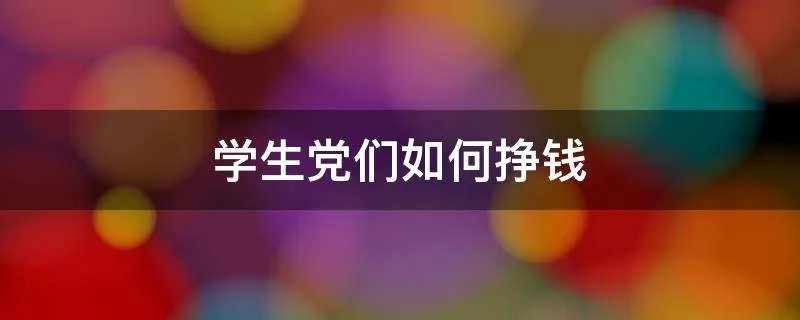 学生党们如何挣钱