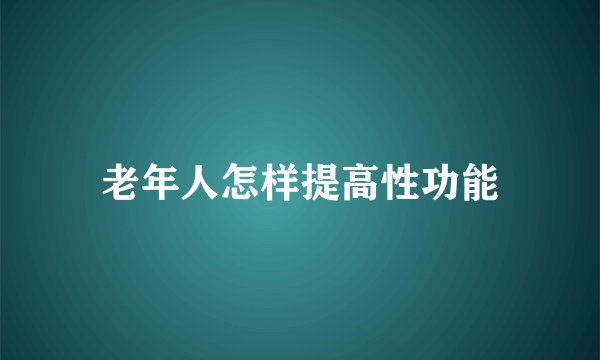 老年人怎样提高性功能
