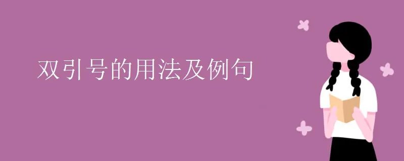 双引号的用法及例句