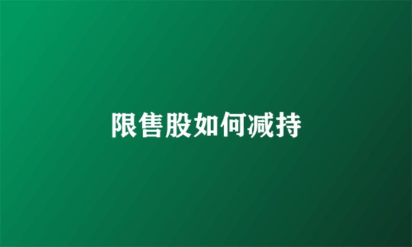 限售股如何减持