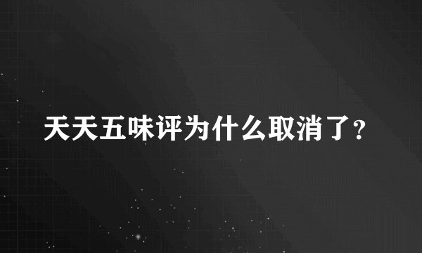 天天五味评为什么取消了？