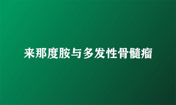 来那度胺与多发性骨髓瘤