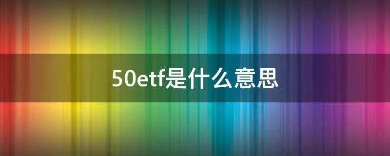 50etf是什么意思