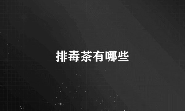 排毒茶有哪些
