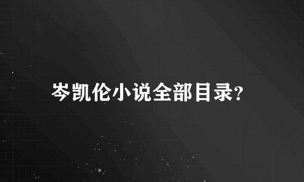 岑凯伦小说全部目录?