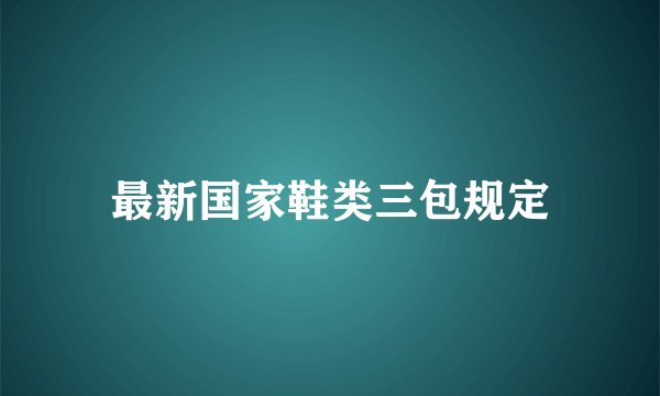 最新国家鞋类三包规定