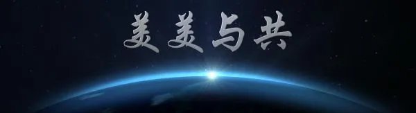 美美与共是什么意思