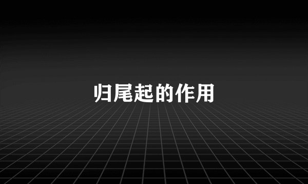 归尾起的作用