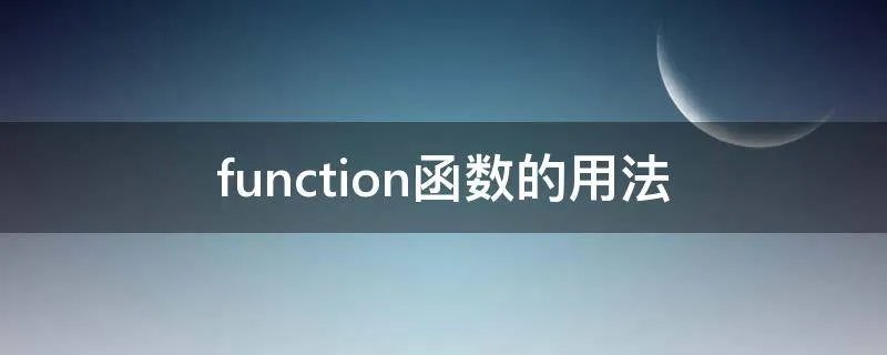 function函数的用法