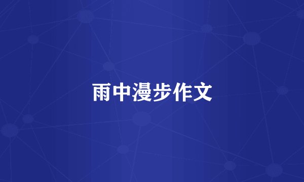 雨中漫步作文