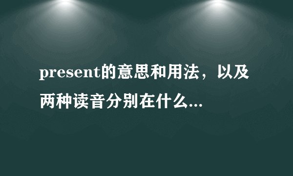 present的意思和用法，以及两种读音分别在什么意思时念