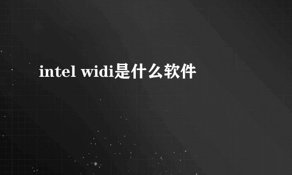 intel widi是什么软件