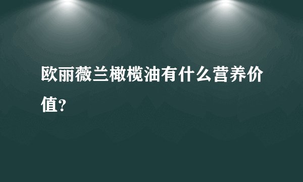 欧丽薇兰橄榄油有什么营养价值？