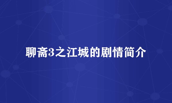 聊斋3之江城的剧情简介