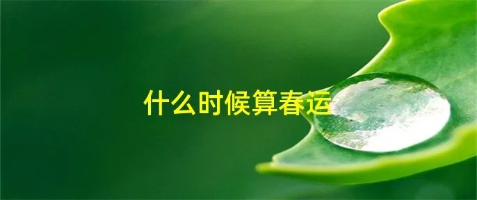 什么时候算春运