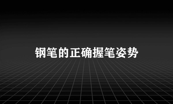 钢笔的正确握笔姿势
