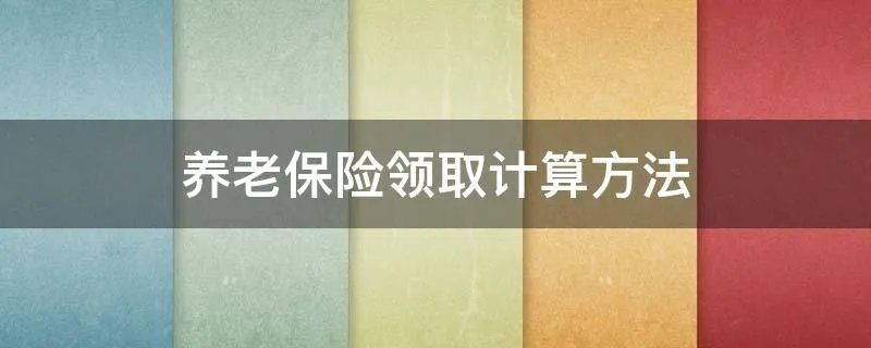 养老保险领取计算方法