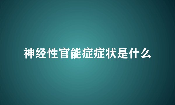 神经性官能症症状是什么