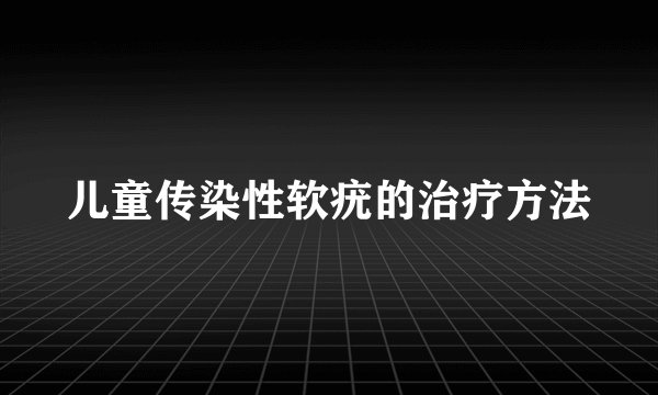 儿童传染性软疣的治疗方法