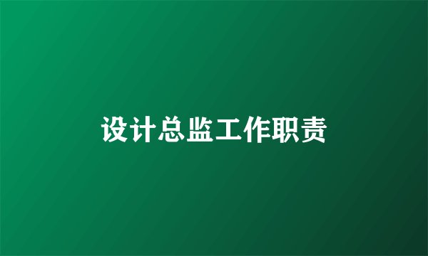 设计总监工作职责