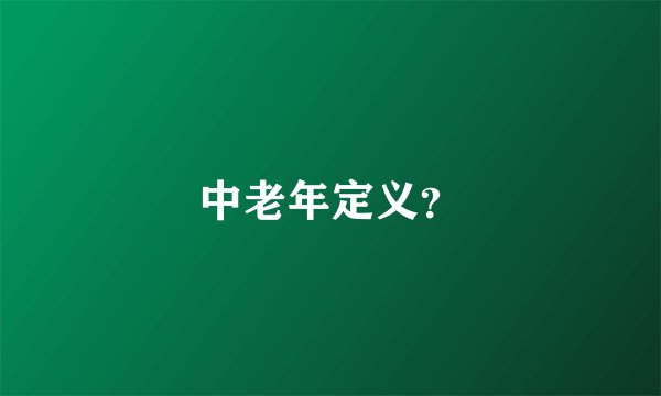中老年定义？